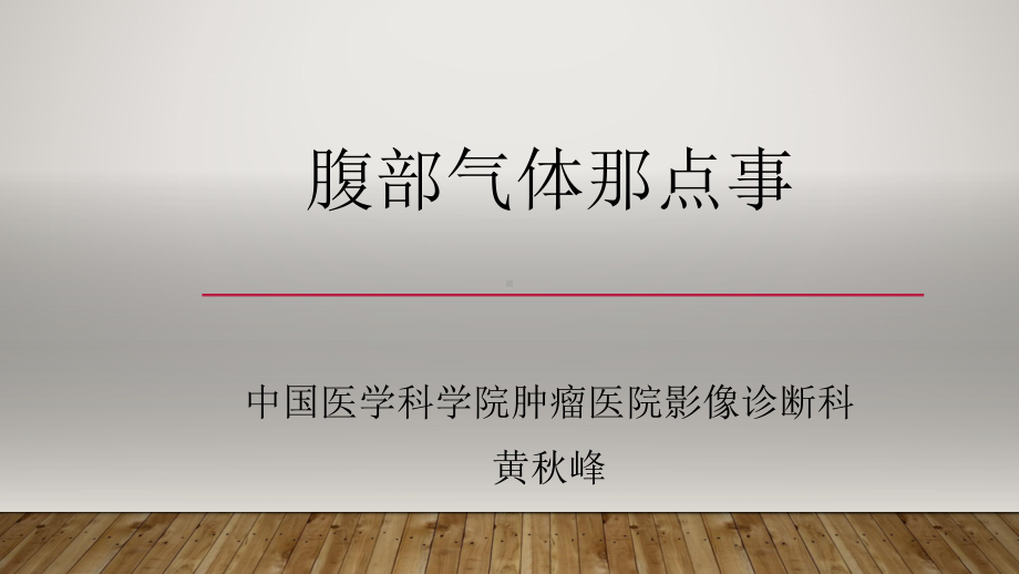 腹部气体那点事解析课件.pptx_第1页