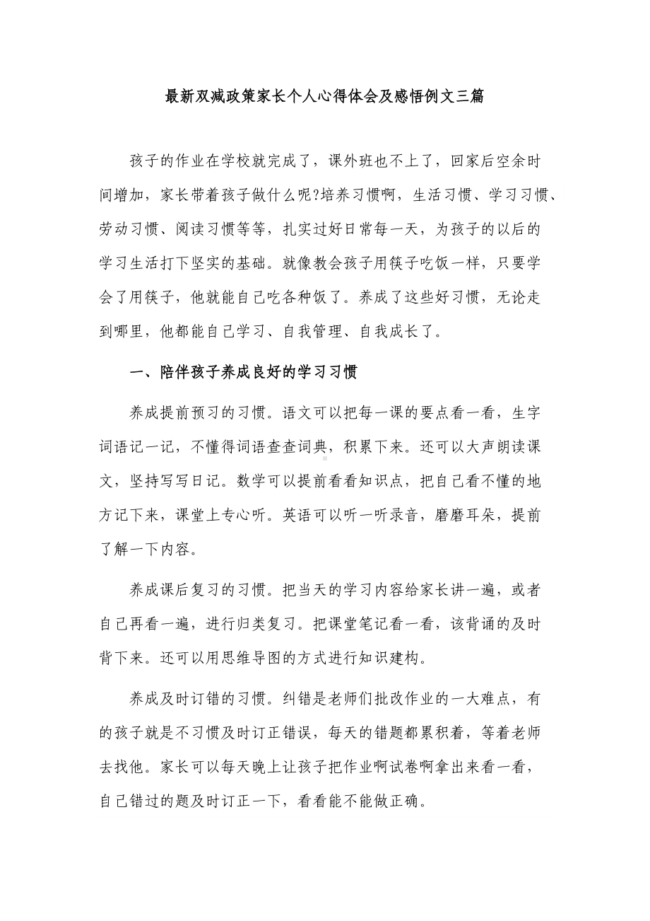 3篇家校共育家长代表双减政策家长个人心得体会及感悟交流发言.docx_第1页