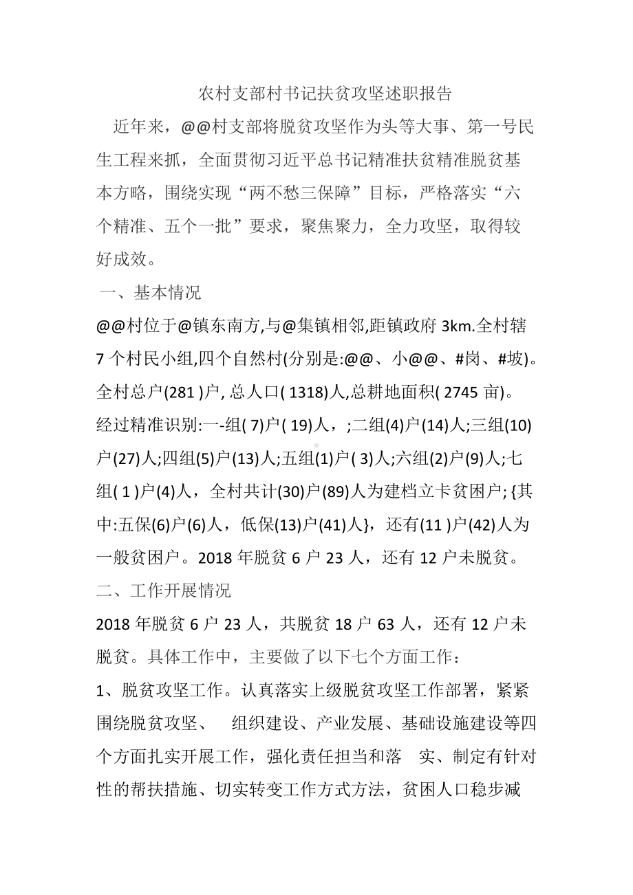 农村村书记扶贫攻坚述职报告.docx_第1页