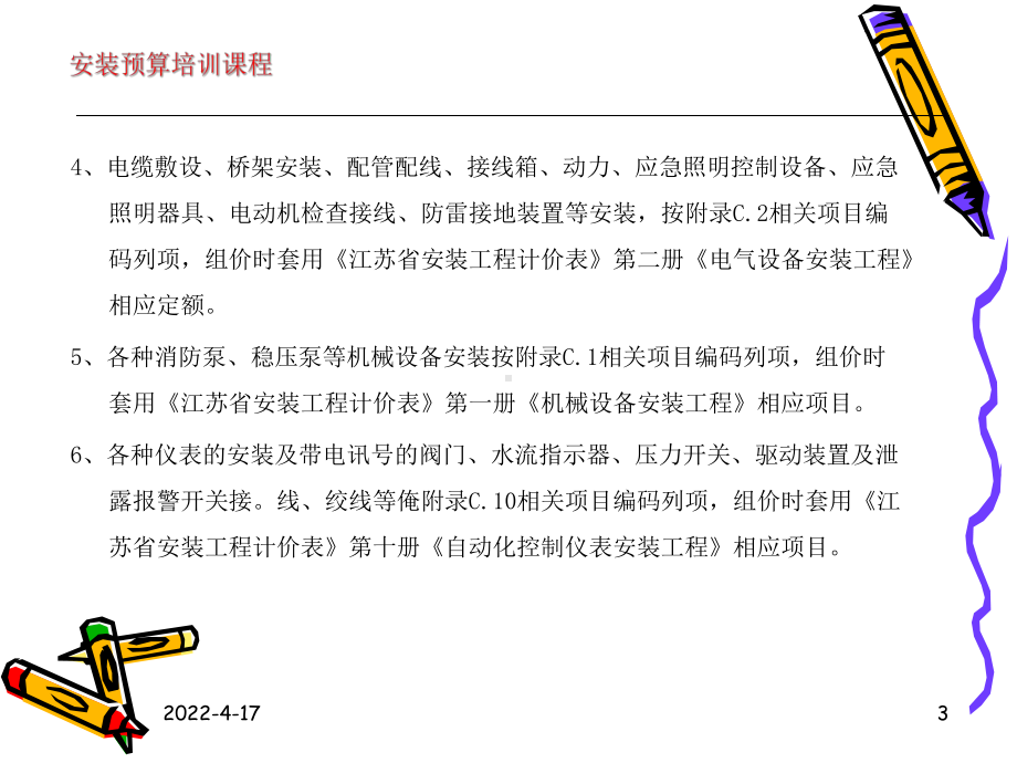 消防工程工程量清单项目设置及计价课件.pptx_第3页