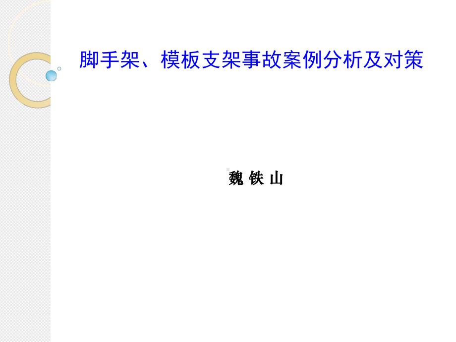 脚手架、支架事故案例分析及对策课件.ppt_第1页