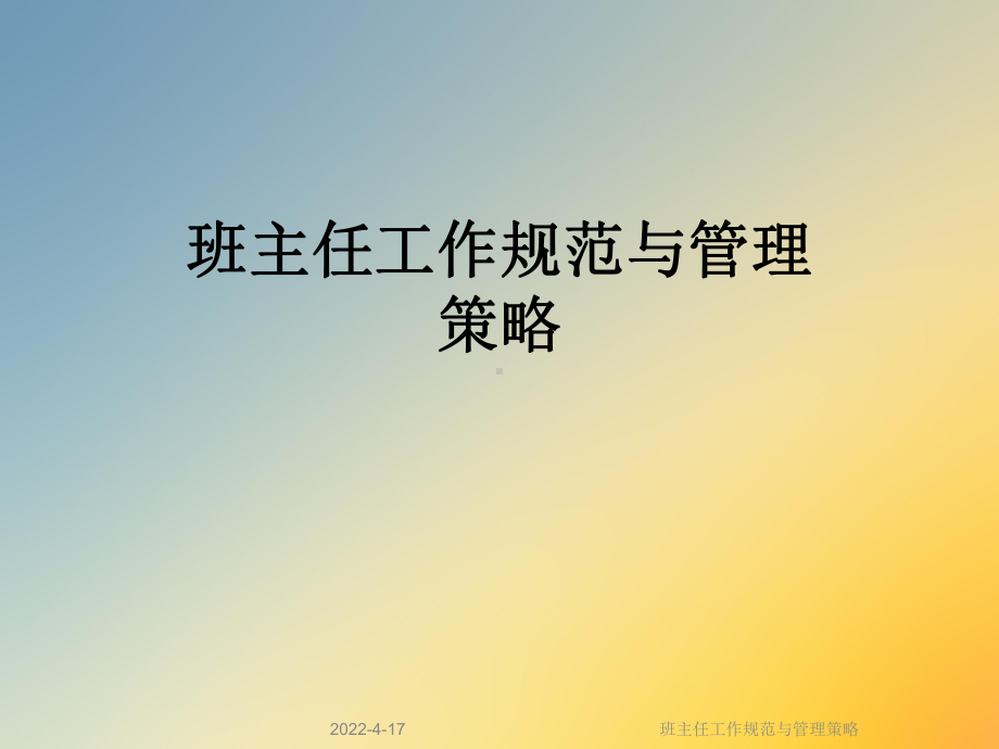 班主任工作规范与管理策略课件.ppt_第1页