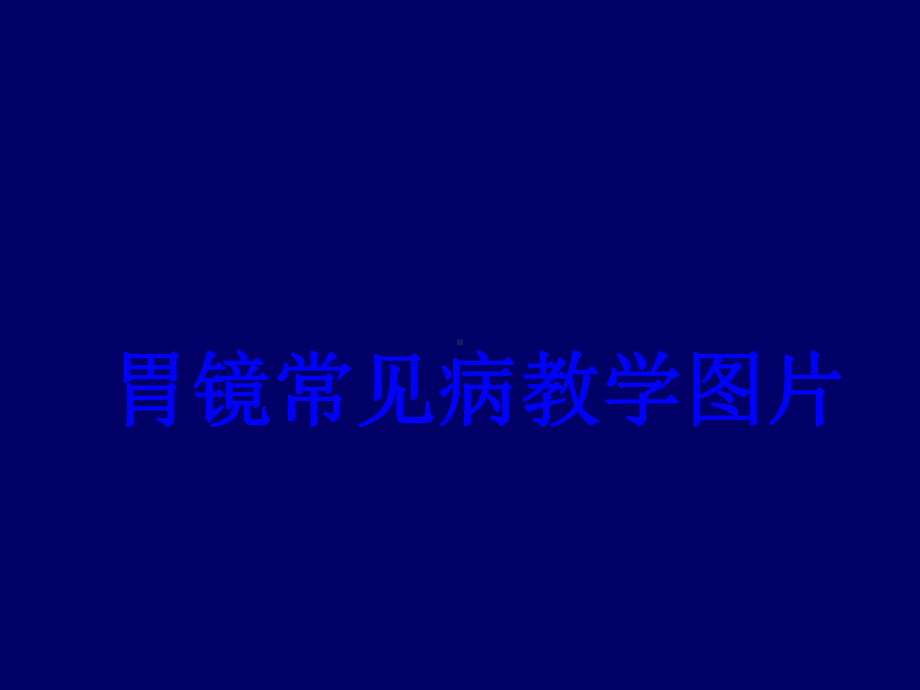 胃镜常见病教学图片PPT培训课件.ppt_第1页