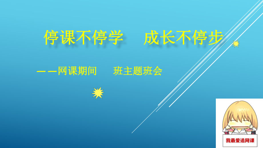 停课不停学成长不停步ppt课件2022年高二主题班会.pptx_第1页