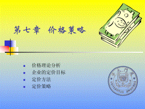 第七章价格策略(市场营销学课件.ppt