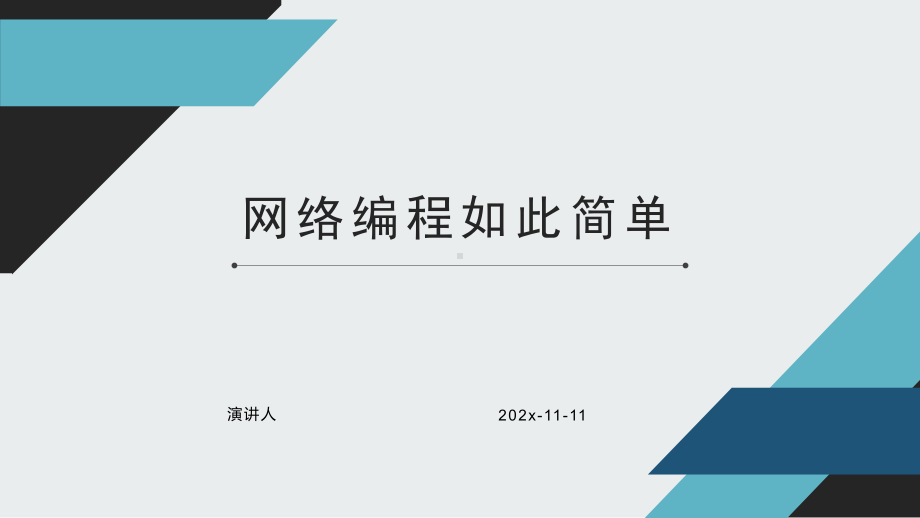 网络编程如此简单PPT模板课件.pptx_第1页