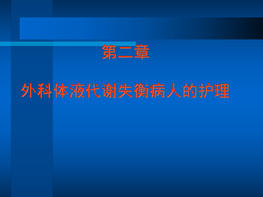 第二章外科体液代谢失衡病人的护理课件.ppt_第1页