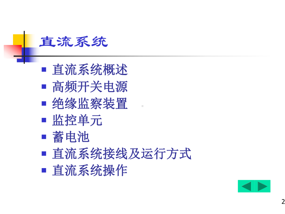 直流系统课件资料.ppt_第2页