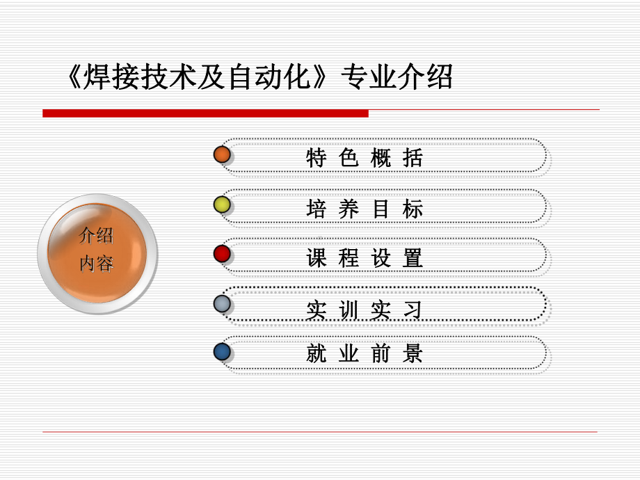 焊接技术及自动化专业介绍课件.pptx_第2页