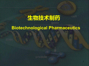 生物技术制药基础PPT课件.ppt