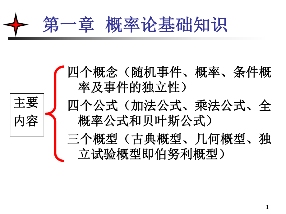 第一章概率论基础知识(修改版)课件.ppt_第1页