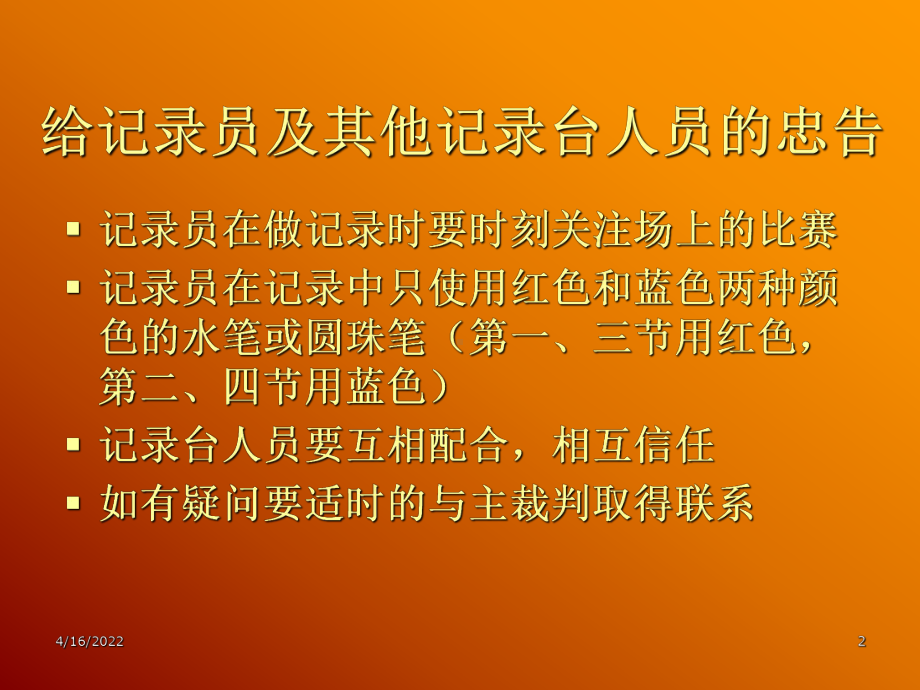 篮球比赛记录表填写-ppt课件.ppt_第2页