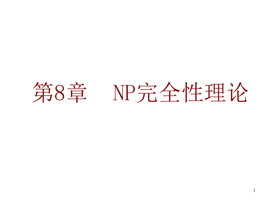 第8章NP完全性理论课件.ppt_第1页