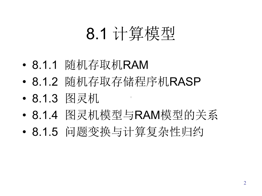 第8章NP完全性理论课件.ppt_第2页