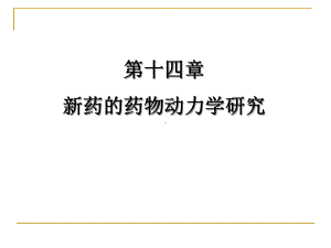 第十四章-新药药物动力学研究(1)课件.pptx