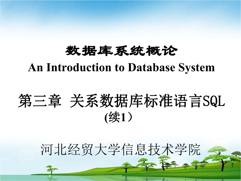 第3章关系数据库标准语言SQL课件.ppt_第2页