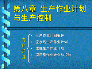 第八章-生产作业计划与生产控制PPT课件.ppt