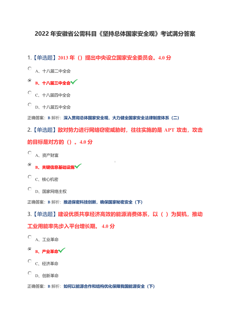 2022年安徽省公需科目《坚持总体国家安全观》考试满分答案.pdf_第1页