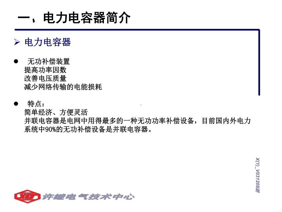 电力电容器保护课件.pptx_第3页