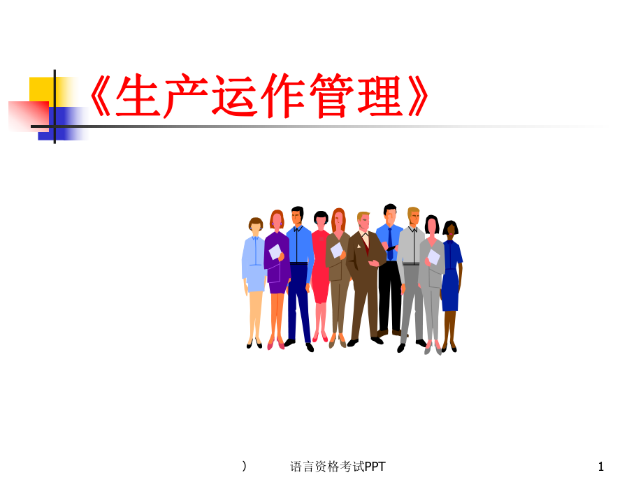 生产运作管理PPT课件.ppt_第1页