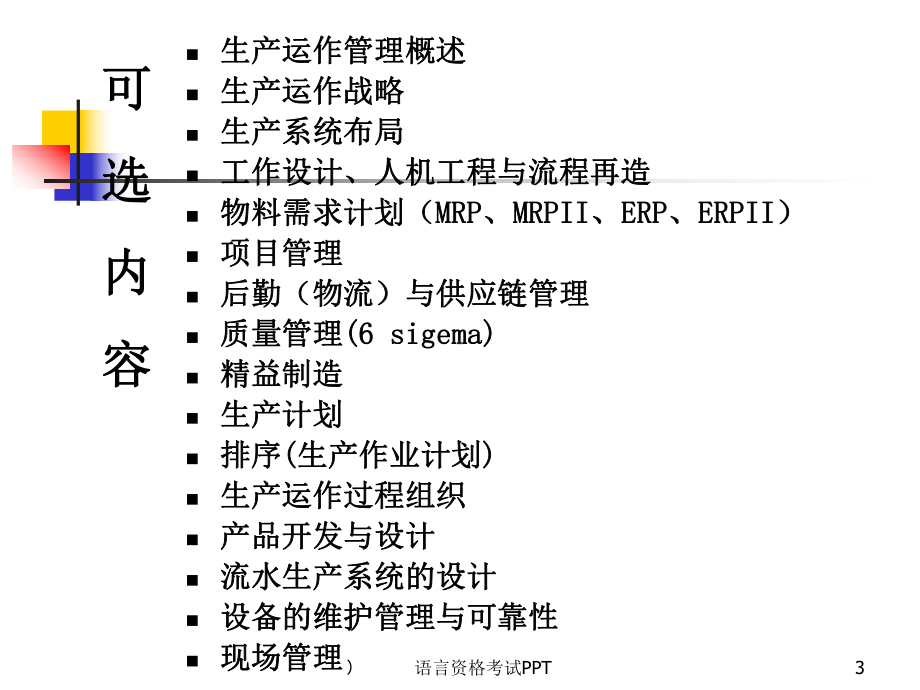 生产运作管理PPT课件.ppt_第3页