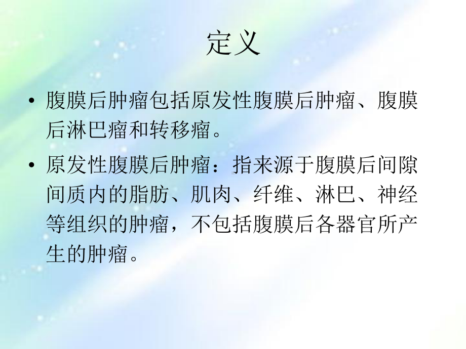 腹膜后肿瘤影像学诊断-PPT课件.ppt_第2页