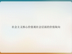 社会主义核心价值观社会层面的价值取向ppt培训讲义课件.ppt