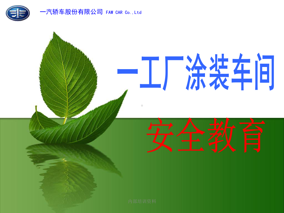 涂装车间安全教育课件.ppt_第1页