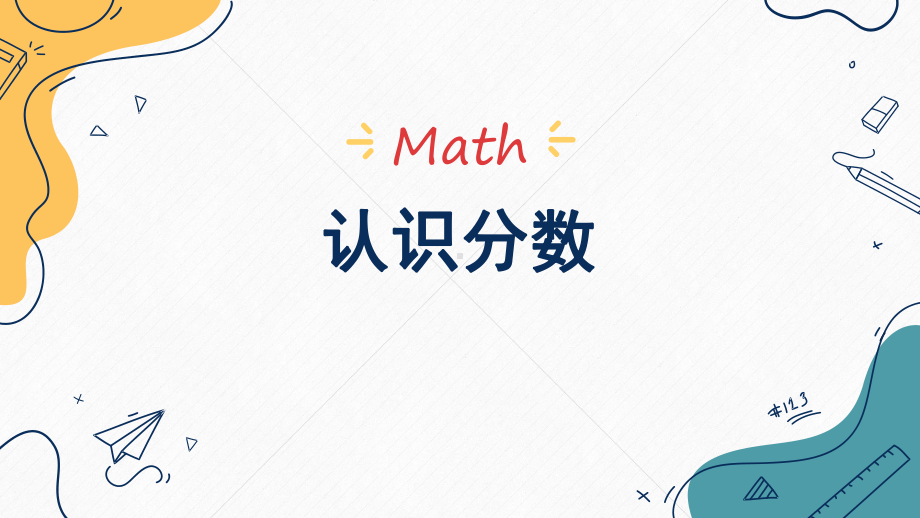 苏教版小学数学《认识分数》课件.pptx_第1页