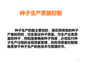 种子生产质量控制PPT课件.ppt