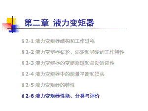 液力变矩器的简单介绍PPT幻灯片课件.ppt