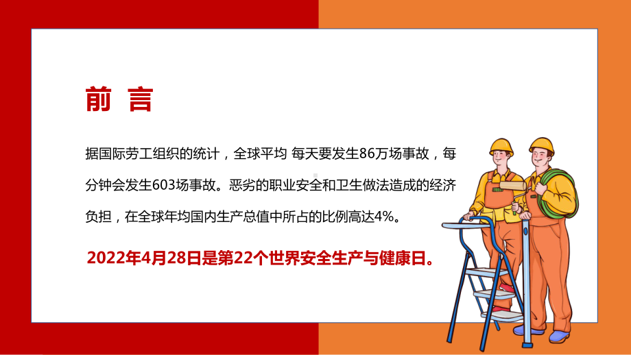 428世界安全生产与健康日-安全我们共同守护PPT卡课件（带内容）.ppt_第2页