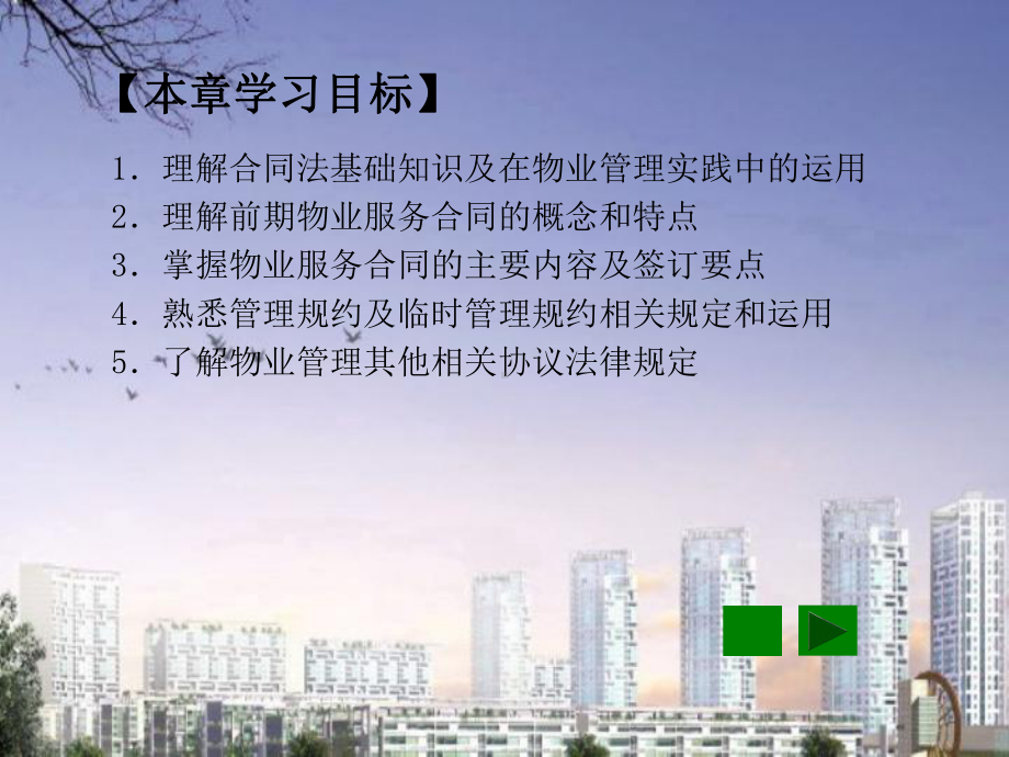 物业管理法规物业管理合同法律规定课件.pptx_第2页