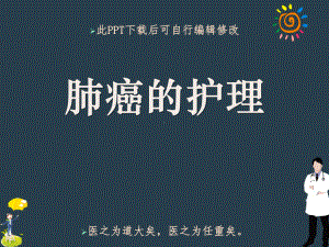 肺癌的护理PPT课件.ppt