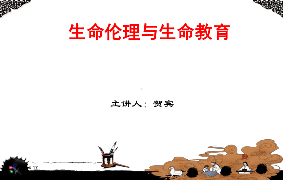 生命伦理及生命教育课件.ppt_第1页