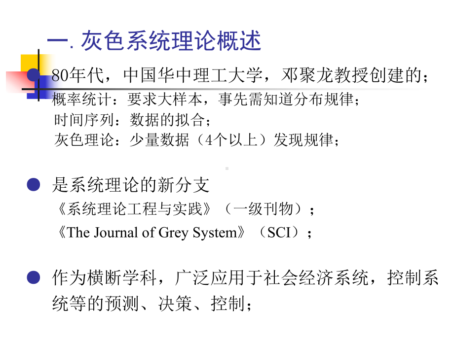 电力负荷预测-灰色系统预测方法课件.pptx_第2页