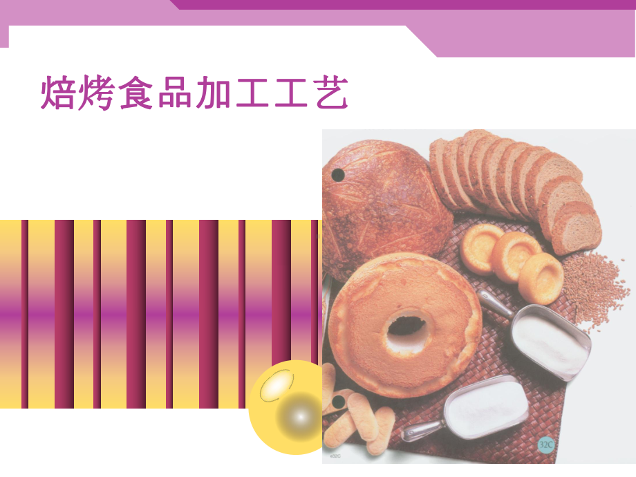 焙烤食品加工-PPT课件.ppt_第2页