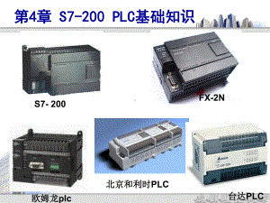 第4章S7-200PLC基础知识课件.ppt