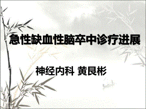 脑卒中诊疗进展ppt课件.ppt