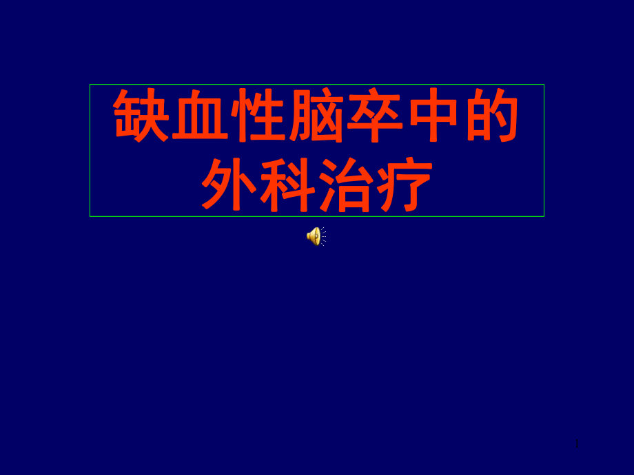 脑卒中的外科治疗PPT课件.ppt_第1页