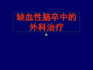 脑卒中的外科治疗PPT课件.ppt