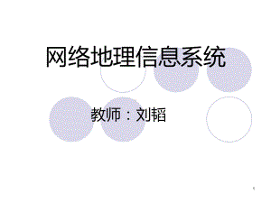 第一讲-网络GIS基本原理与方法PPT课件.ppt