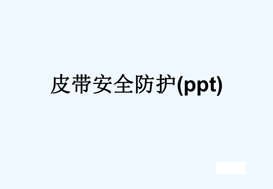 皮带安全防护(ppt)课件.ppt_第1页