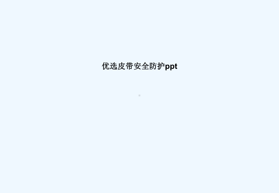 皮带安全防护(ppt)课件.ppt_第2页