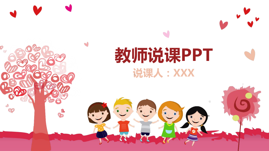 红色清新可爱教师说课ppt课件.pptx_第1页