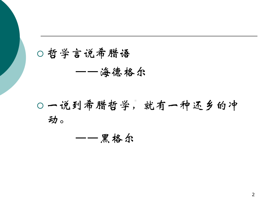 第二讲-古希腊哲学的逻辑发展课件.ppt_第2页