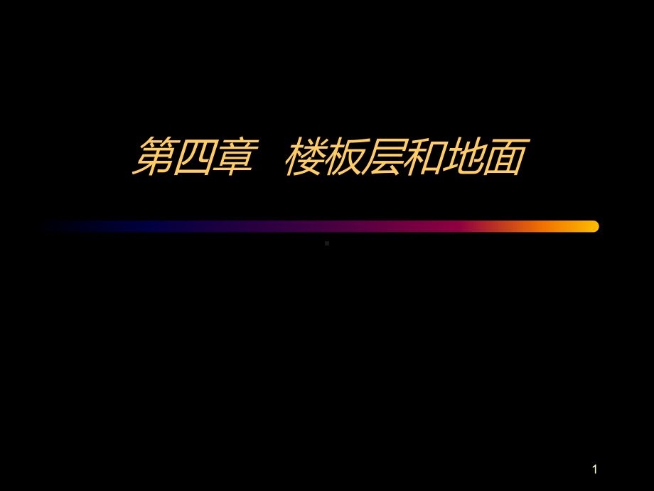 第四章-楼板层和地面PPT课件.ppt_第1页