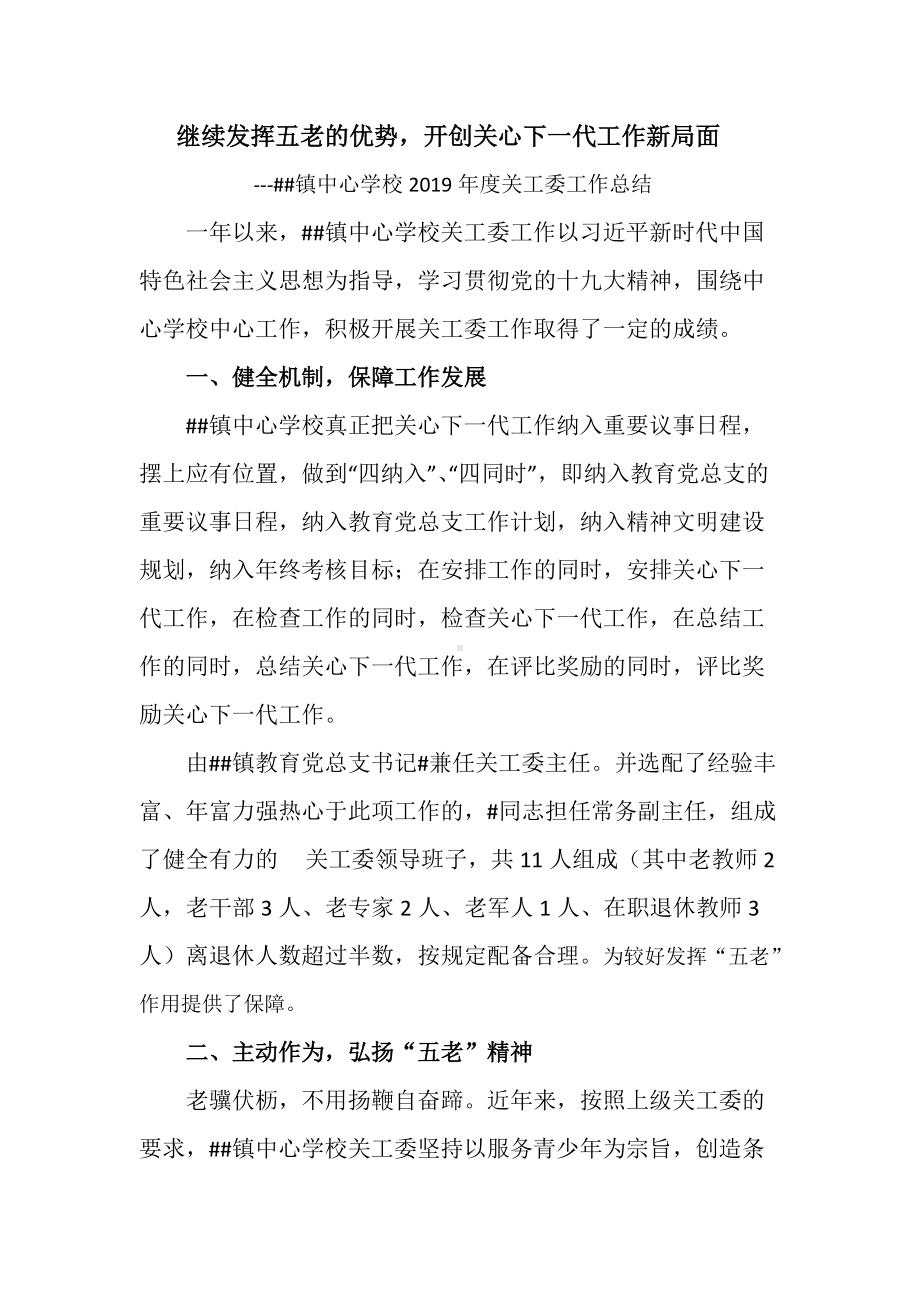 镇中心学校2019年关工委工作典型材料（工作总结）.docx_第1页