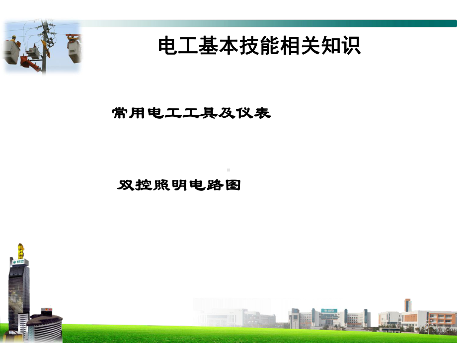 电工基本技能详解课件.ppt_第2页