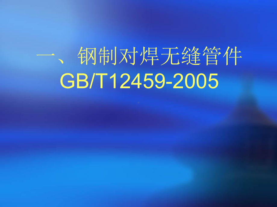 管件系列标准专题培训课件.ppt_第2页